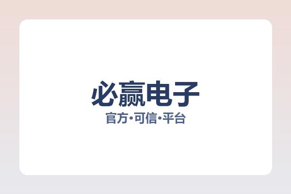必赢电子